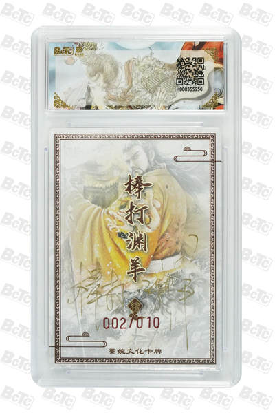 丫丫卡拍-场主生日🎂全场包邮（3月1日22：00截拍） 【稀有爆金10编亲签】墨婉文化《棒打渊羊》汉武帝 异画 PRISTINE