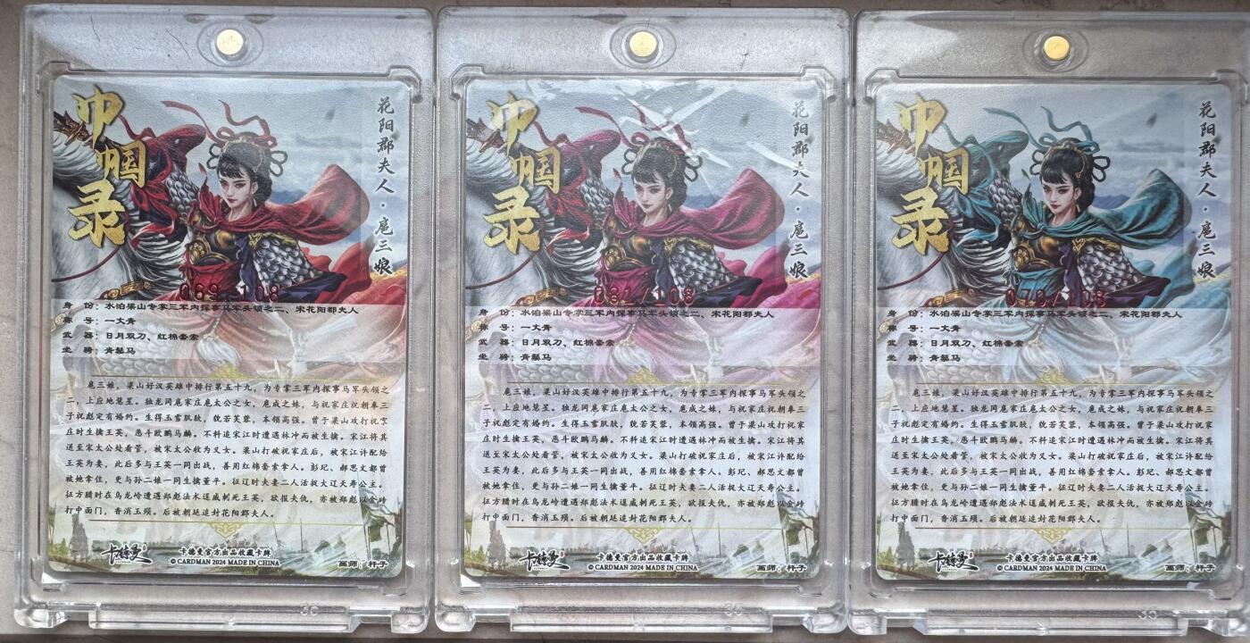 月落卡牌之特卡第6期-亲签卡特别专场 卡德曼   杆子   红粉青三色一丈青扈三娘   限编亲签特卡一套