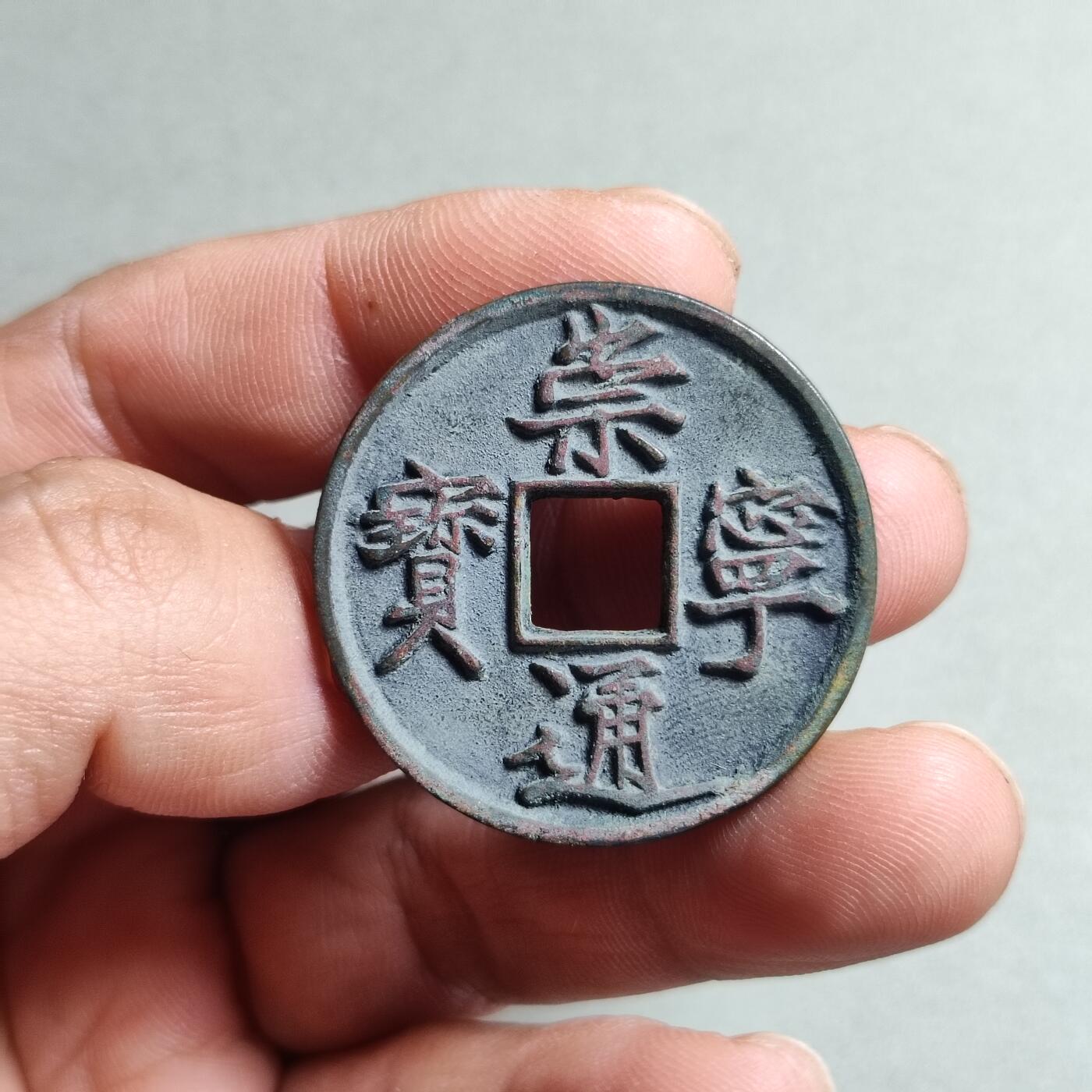 精品盒子币 崇宁通宝美制深背(开放盒)