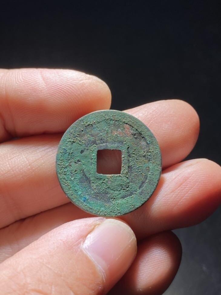 精品裸币 162:太平通宝