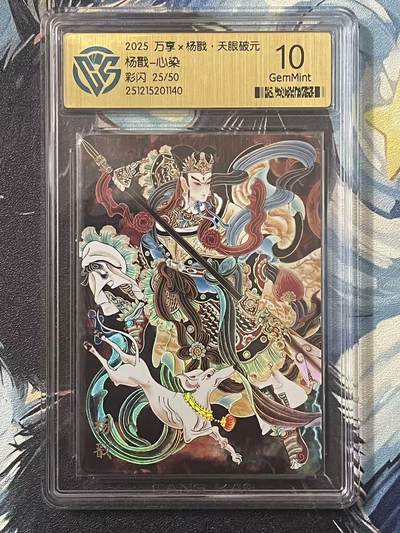 NO.20 好又多金牌大场，新年马到成功！新店点关注不迷路！每周一站式配齐，方便凑单！（周6晚8点截拍，卖家送拍0抽成！） - 【25/50编】万享 天眼破元 心染 杨戬 彩闪 10G