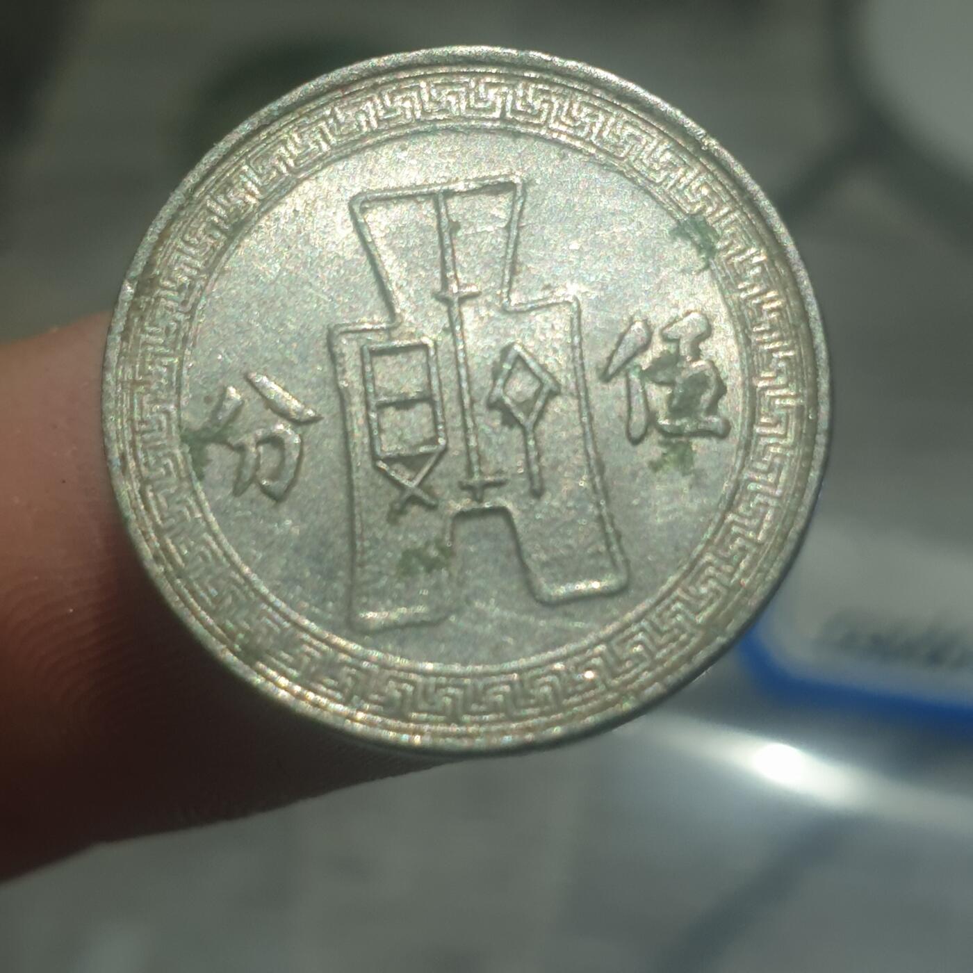 时间错勿拍勿拍 民国25年5分