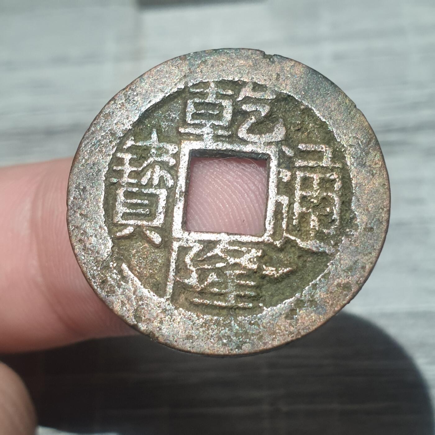 时间错勿拍勿拍 乾隆通宝宝浙