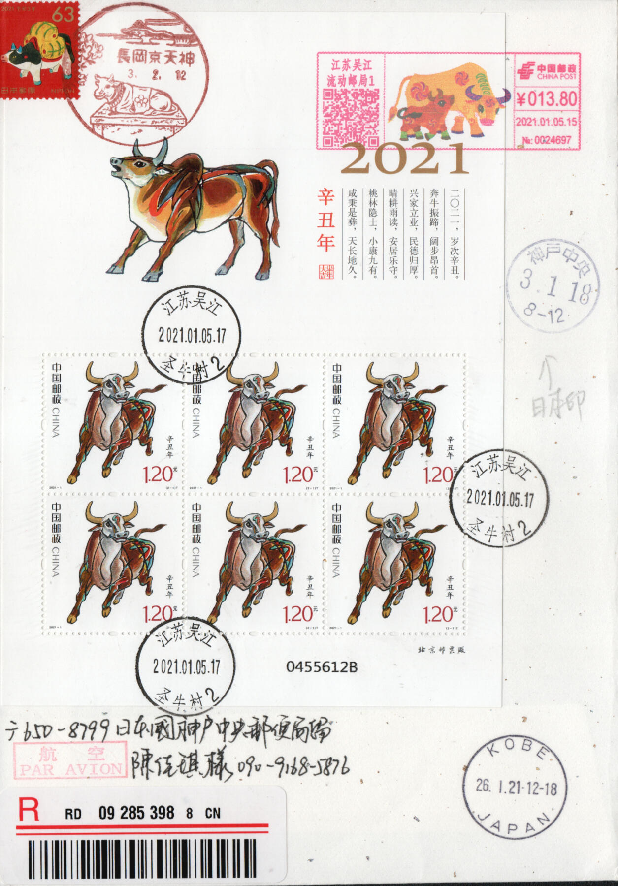 2026年01月10日19:30海外、大陆、澳门、香港邮政精品首日实寄封拍卖专场 2021中国《辛丑牛年小版》日本和纸信封首日实寄封