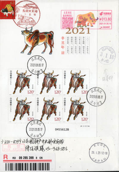 2026年01月10日19:30海外、大陆、澳门、香港邮政精品首日实寄封拍卖专场 2021中国《辛丑牛年小版》日本和纸信封首日实寄封
