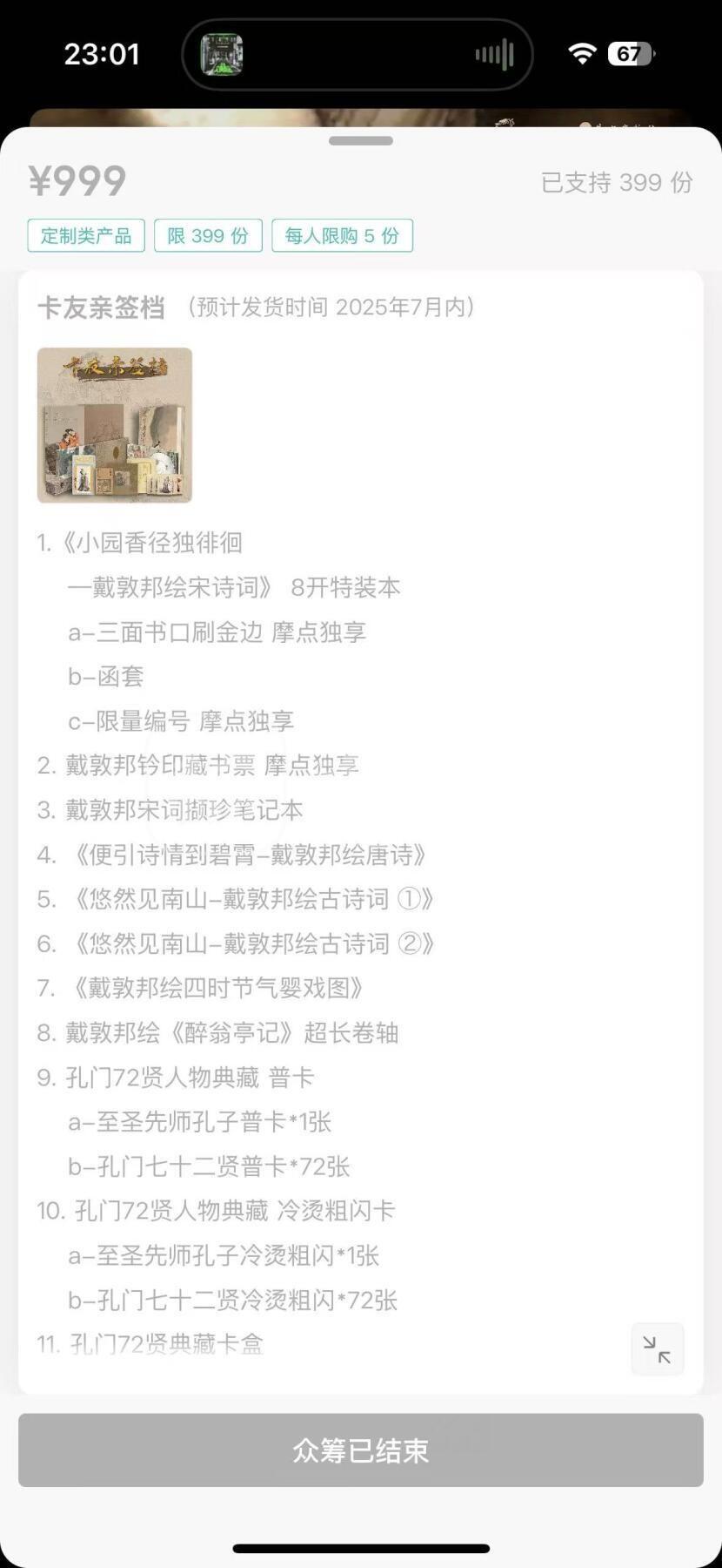 NO.20 好又多金牌大场，新年马到成功！新店点关注不迷路！每周一站式配齐，方便凑单！（周6晚8点截拍，卖家送拍0抽成！） 【画册礼盒】戴敦邦艺术馆 摩点众筹 中国诗词大全 国画大师扛鼎之作 卡友亲签档 除亲签卡外所有内容 全新（第二套）