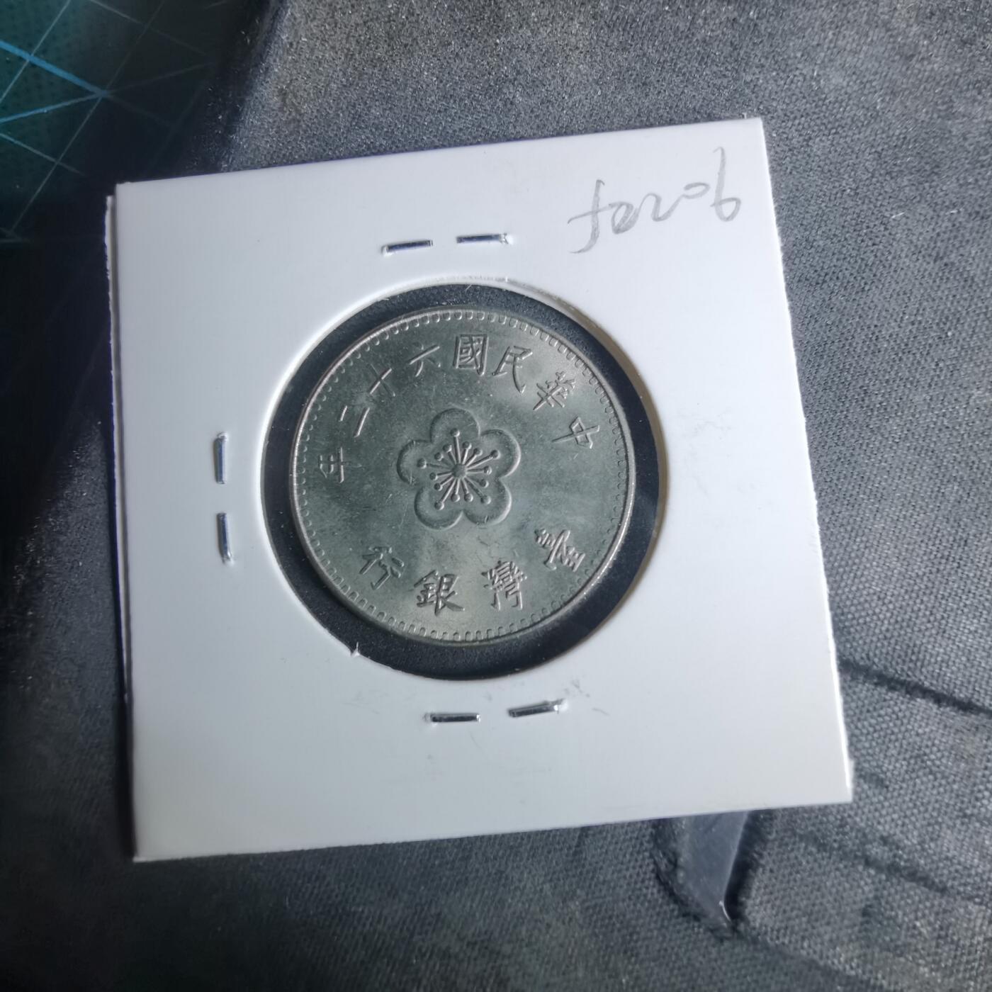 沼泽如烟--第952场 民国六十二年一元