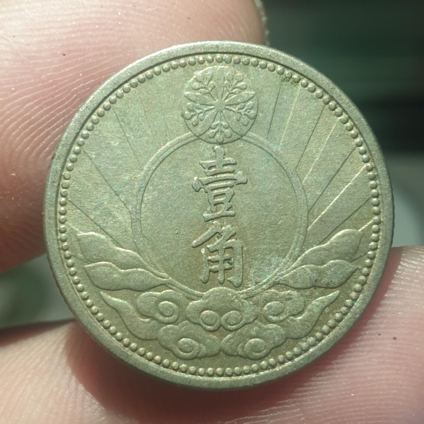 时间错勿拍勿拍 伪满康德7年1角