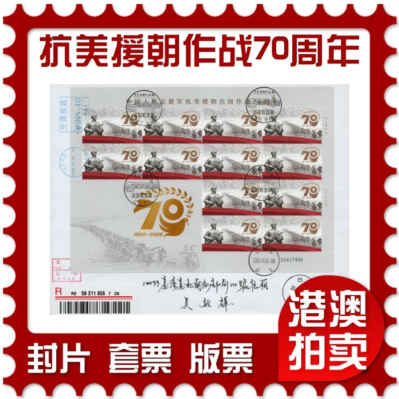 2026年01月10日19:30海外、大陆、澳门、香港邮政精品首日实寄封拍卖专场 2020中国《中国人民志愿军抗美援朝出国作战70周年》自然封首日实寄封