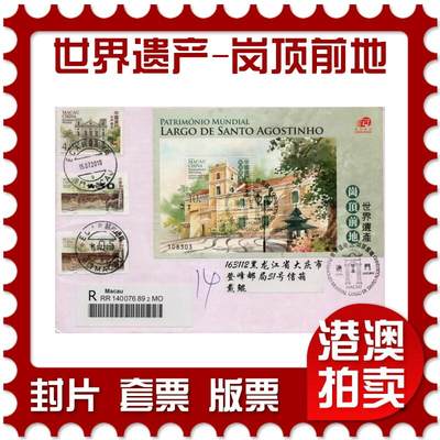 2026年01月10日19:30海外、大陆、澳门、香港邮政精品首日实寄封拍卖专场 - 2010澳门《世界遗产-岗顶前地》自然封首日实寄封