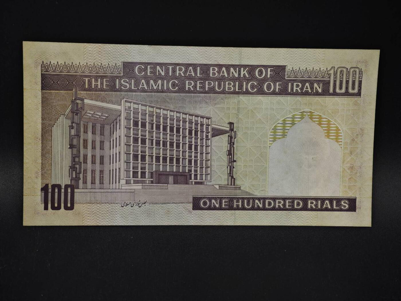 【淘币小摊】限时拍第八百四十二拍  纸币场  满百包邮可预留两周  周一统一发货  伊朗100里亚尔纸币