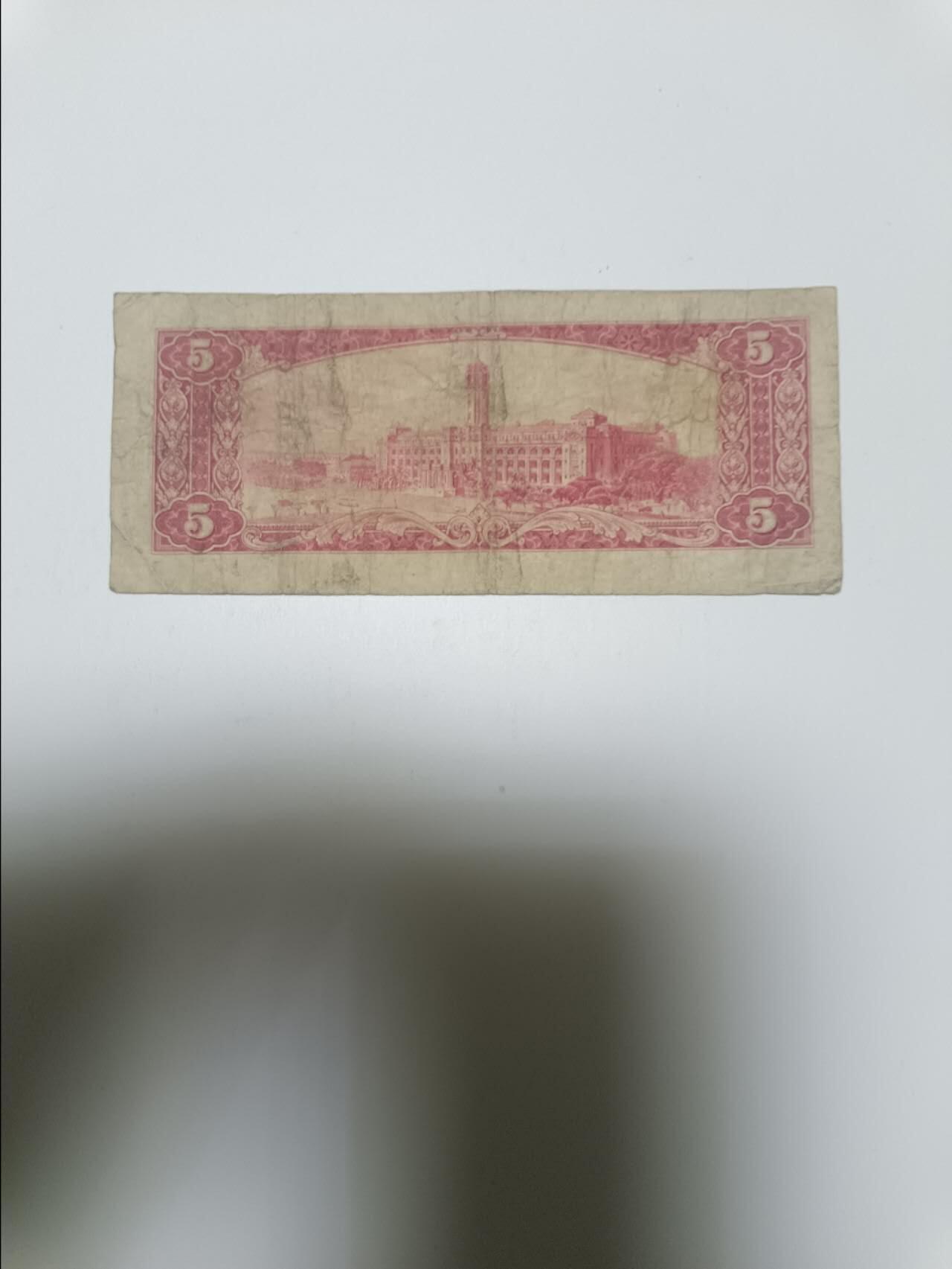 【20260106】非全新纸币和硬币第321场 台湾地区早期5元