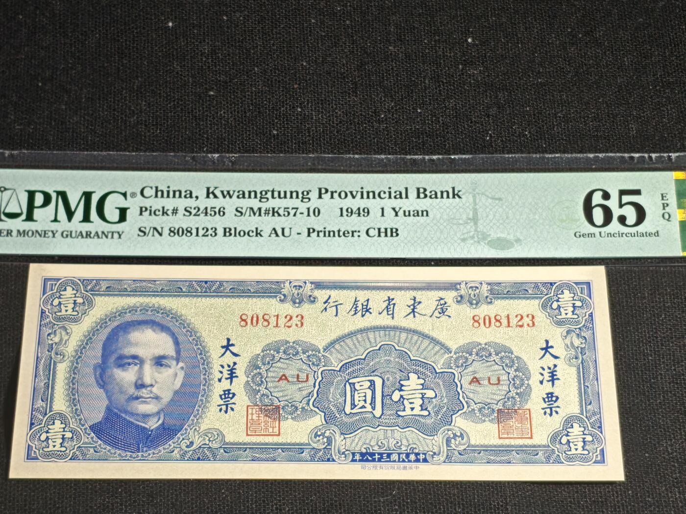 刘世昌艺术品销售中心～虎踞龙蟠*金杨在线联拍群第513期 中国华民国1949年壹圆（PMG 65E 号码：AU 808123）1枚。