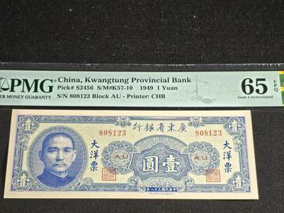 刘世昌艺术品销售中心～虎踞龙蟠*金杨在线联拍群第513期 - 中国华民国1949年壹圆（PMG 65E 号码：AU 808123）1枚。