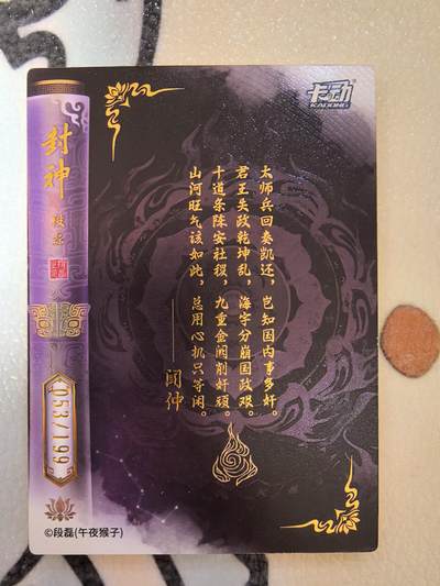 丫丫卡拍-场主生日🎂全场包邮（3月1日22：00截拍） 【限编厚卡】卡动封神-199编仲闻 附卡砖