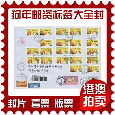 2026年01月10日19:30海外、大陆、澳门、香港邮政精品首日实寄封拍卖专场 - 2018澳门《狗年邮资标签大全封》自然封首日实寄封