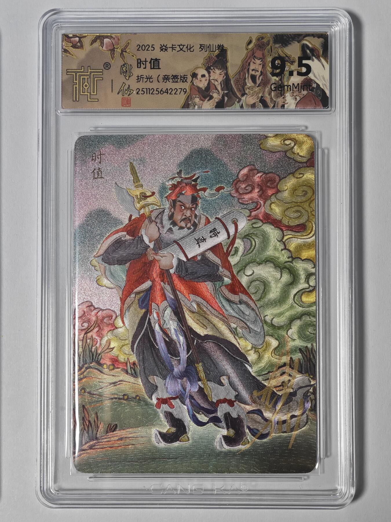 玩卡战线手绘+国潮卡大甩拍第47期（周四晚10点半截拍）请寄存过多的卡友准许发货哇！ 【亲签卡】燎原-彫仙绘时值亲签编号粗闪评级卡