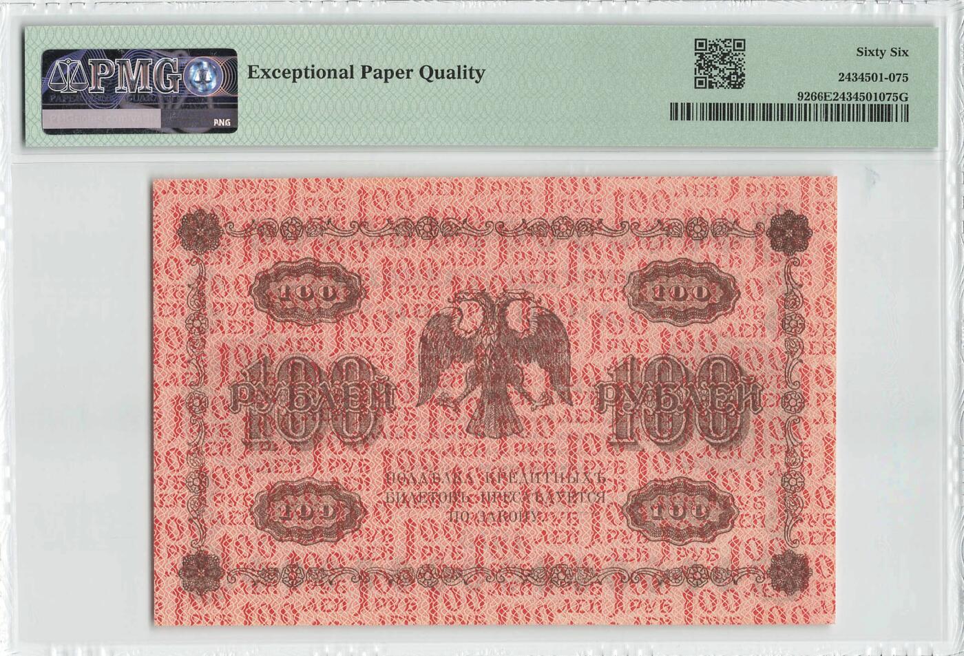 小福收藏拍卖第198期 评级币精选场  本期有菲律宾百位靓号100000比索超大纪念钞 苏里南25000盾花鸟版最高值 柬埔寨珍品56年50瑞尔 南越未发行版最高值打飞机  巴哈马彩背 老挝中国代印57年样钞 匈牙利 斯洛伐克 法罗群岛等多国精美高分珍稀老钞精品纸币 俄罗斯 1918年 100卢布 AG-603 PMG66 EPQ 亚军分