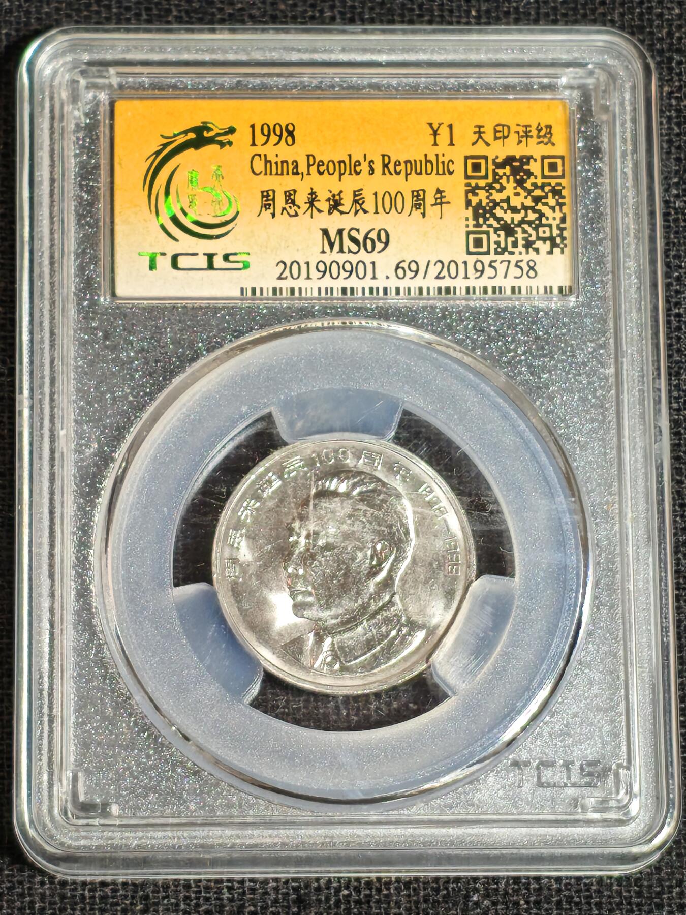 刘世昌艺术品销售中心～虎踞龙蟠*金杨在线联拍群第513期  1998年流通纪念币“周恩来”（天印评级  MS69  串号：20195758）1枚。