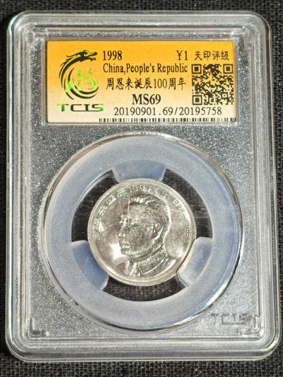刘世昌艺术品销售中心～虎踞龙蟠*金杨在线联拍群第513期 -  1998年流通纪念币“周恩来”（天印评级  MS69  串号：20195758）1枚。