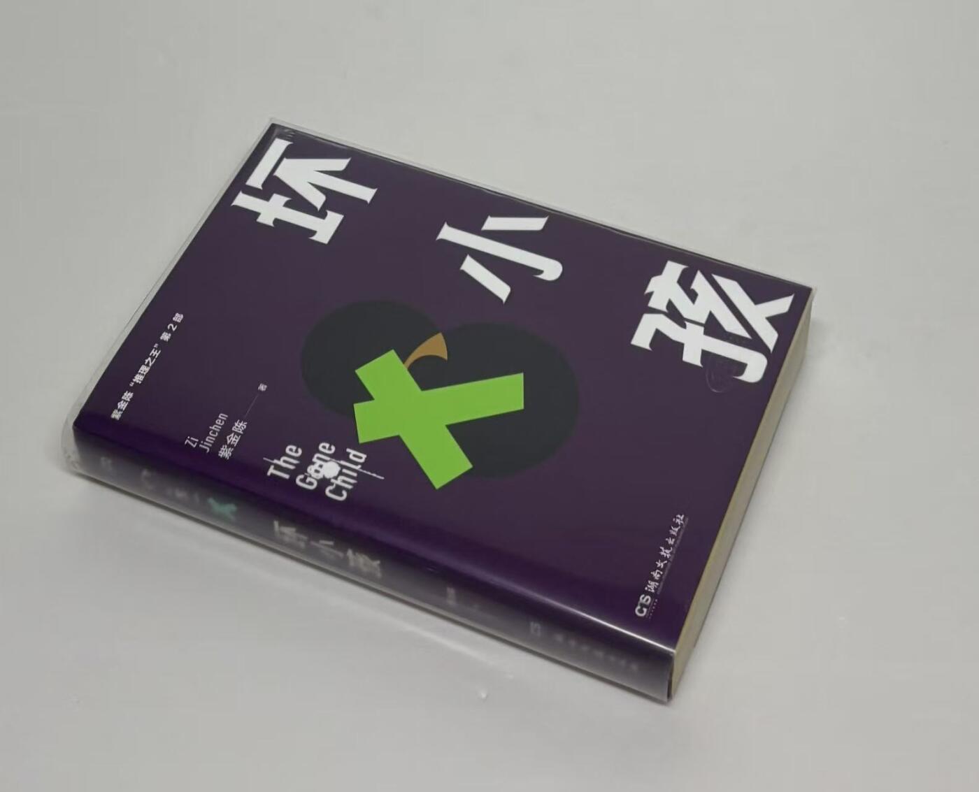 零元拍：著名推理作家紫金陈亲笔签名著书《坏小孩》