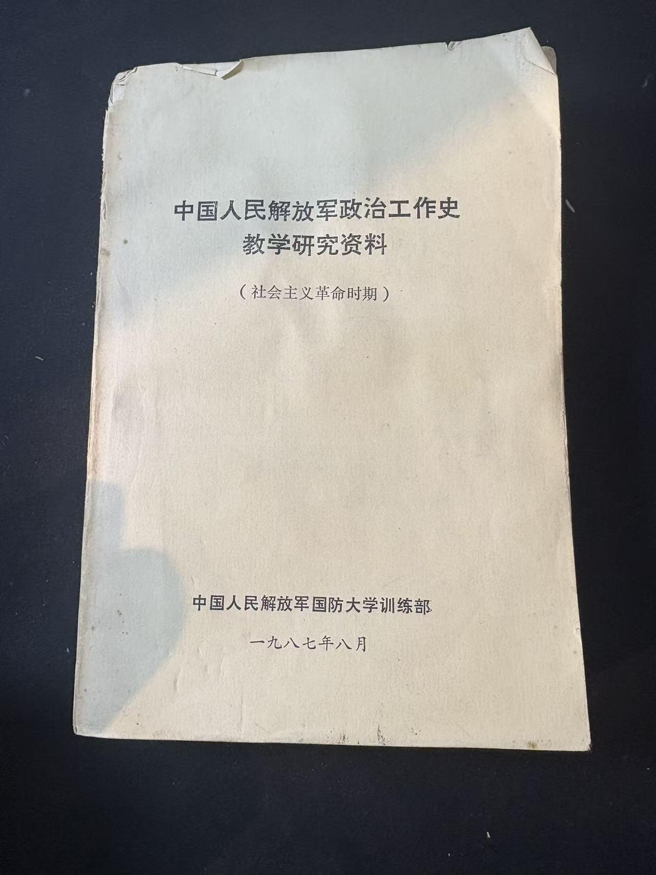 罗岚⭐爱藏⭐甄选专拍第三场-分享拍场赚佣（实体店在建中···） PLA政治工作史教学研究资料 包括对越、WG时期等