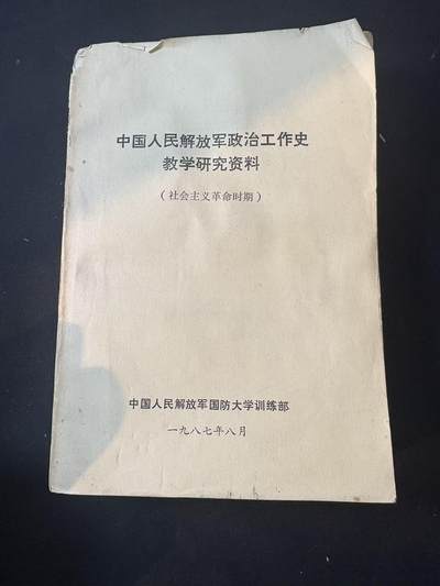 罗岚⭐爱藏⭐甄选专拍第三场-分享拍场赚佣（实体店在建中···） - PLA政治工作史教学研究资料 包括对越、WG时期等