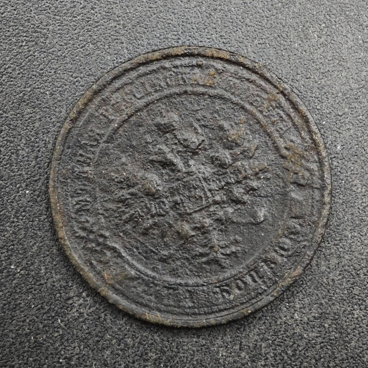 【淘币小摊】限时拍第八百四十拍  散币银币场  满百包邮可预留两周  周一统一发货  沙俄1914年1戈比铜币