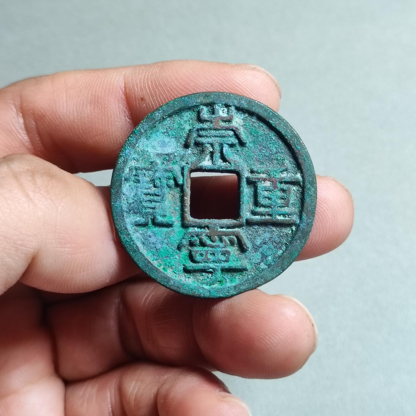 精品盒子币 崇宁通宝美制退丁宁(四级币)