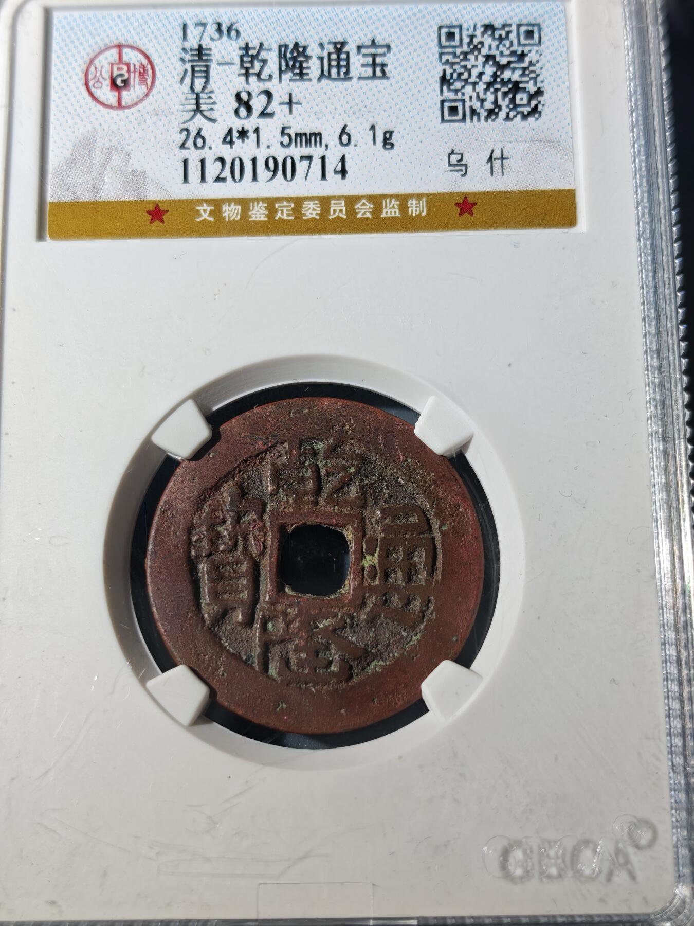 104期回流戒指饰品杂件纪念章丝路钱币专场 乾隆通宝 乌什大样