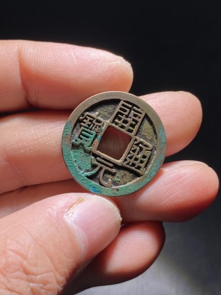 精品裸币 191:开元通宝背上月