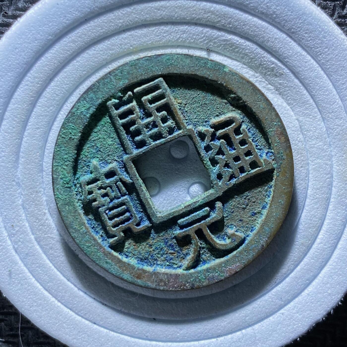 精品裸币 188:开元通宝右挑元