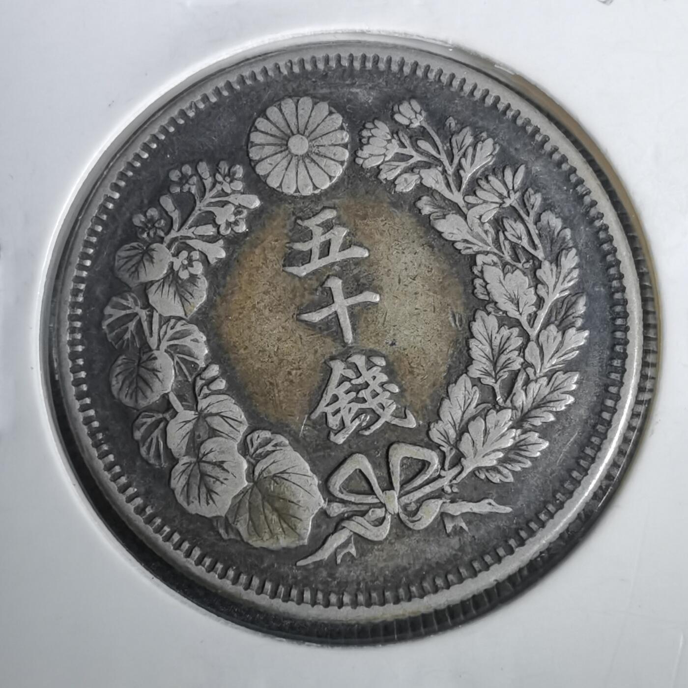 沼泽如烟--第953场 明治四十年旭日五十钱银币