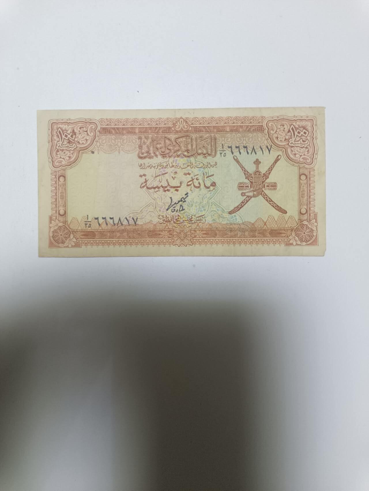 【20260106】非全新纸币和硬币第321场 阿曼早期100派沙