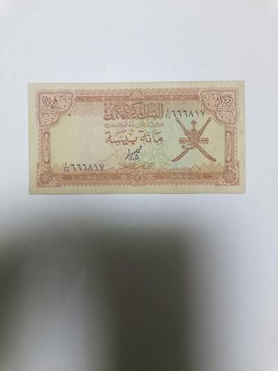 【20260106】非全新纸币和硬币第321场 - 阿曼早期100派沙