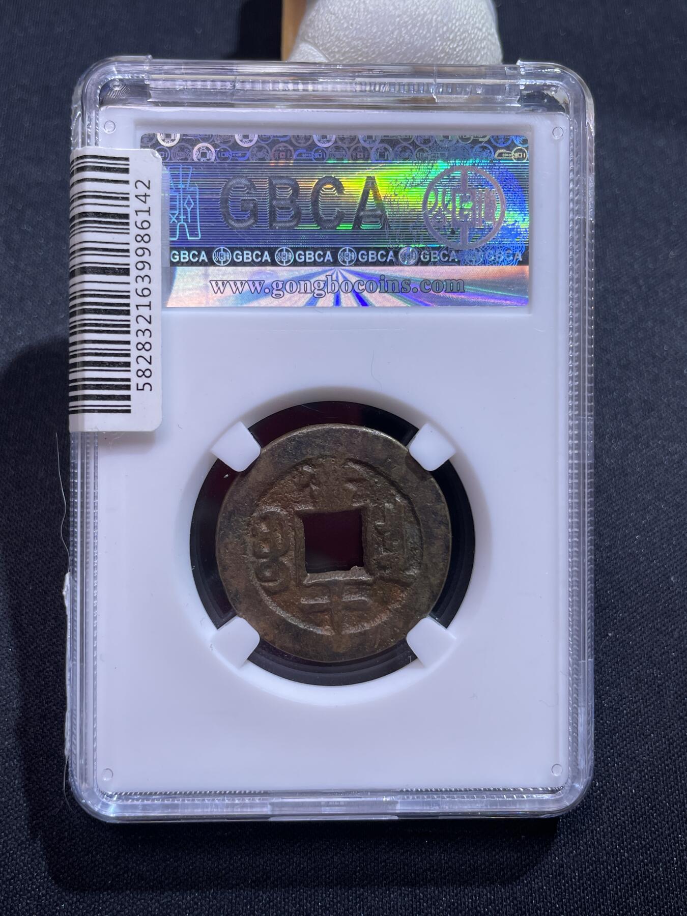 捡漏专场 清-同治重宝