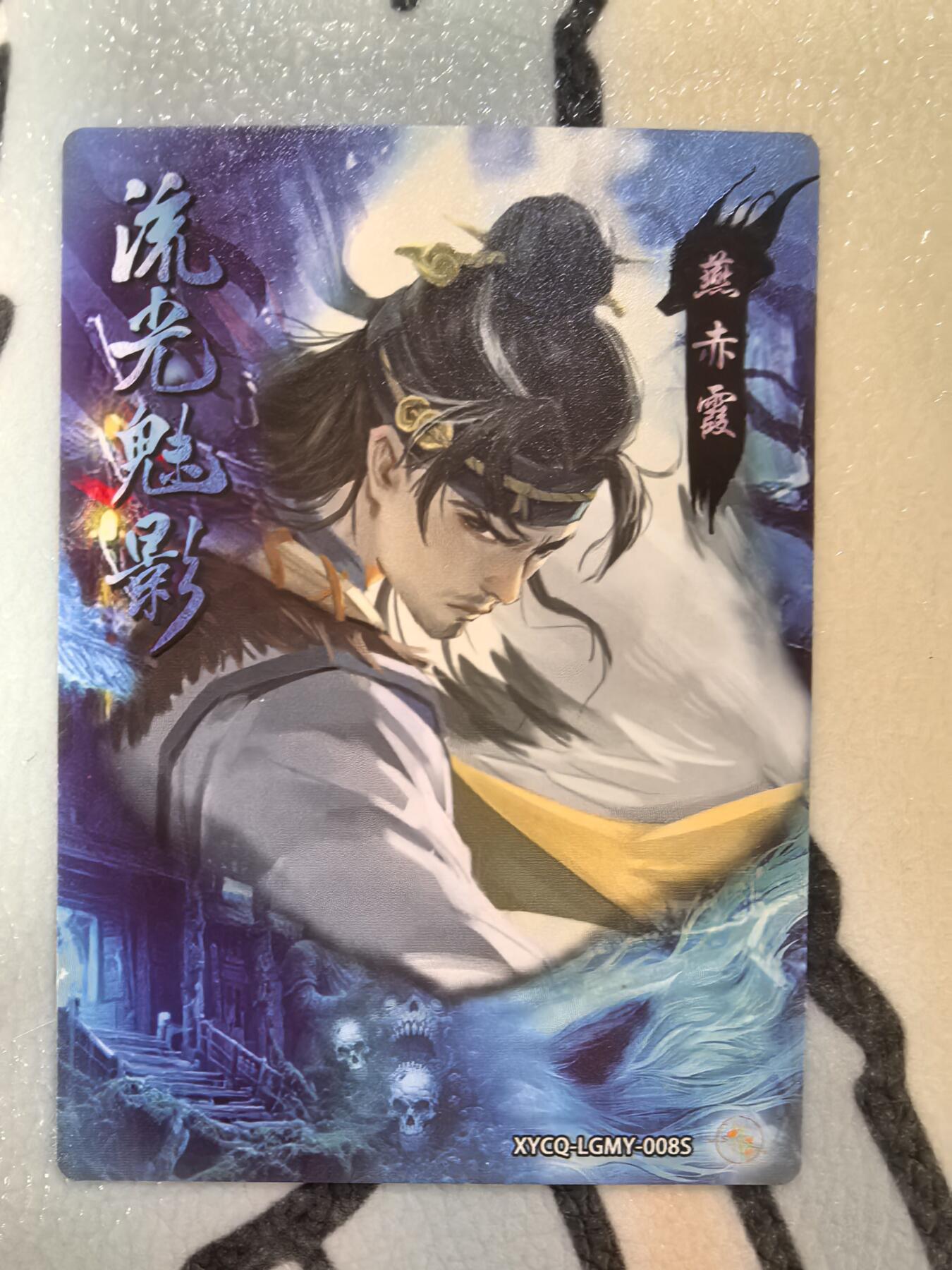 丫丫卡拍--24期*满赠妲己特卡，本场包含之前流拍品（1月6日22点截拍） 轩辕春秋-燕赤霞