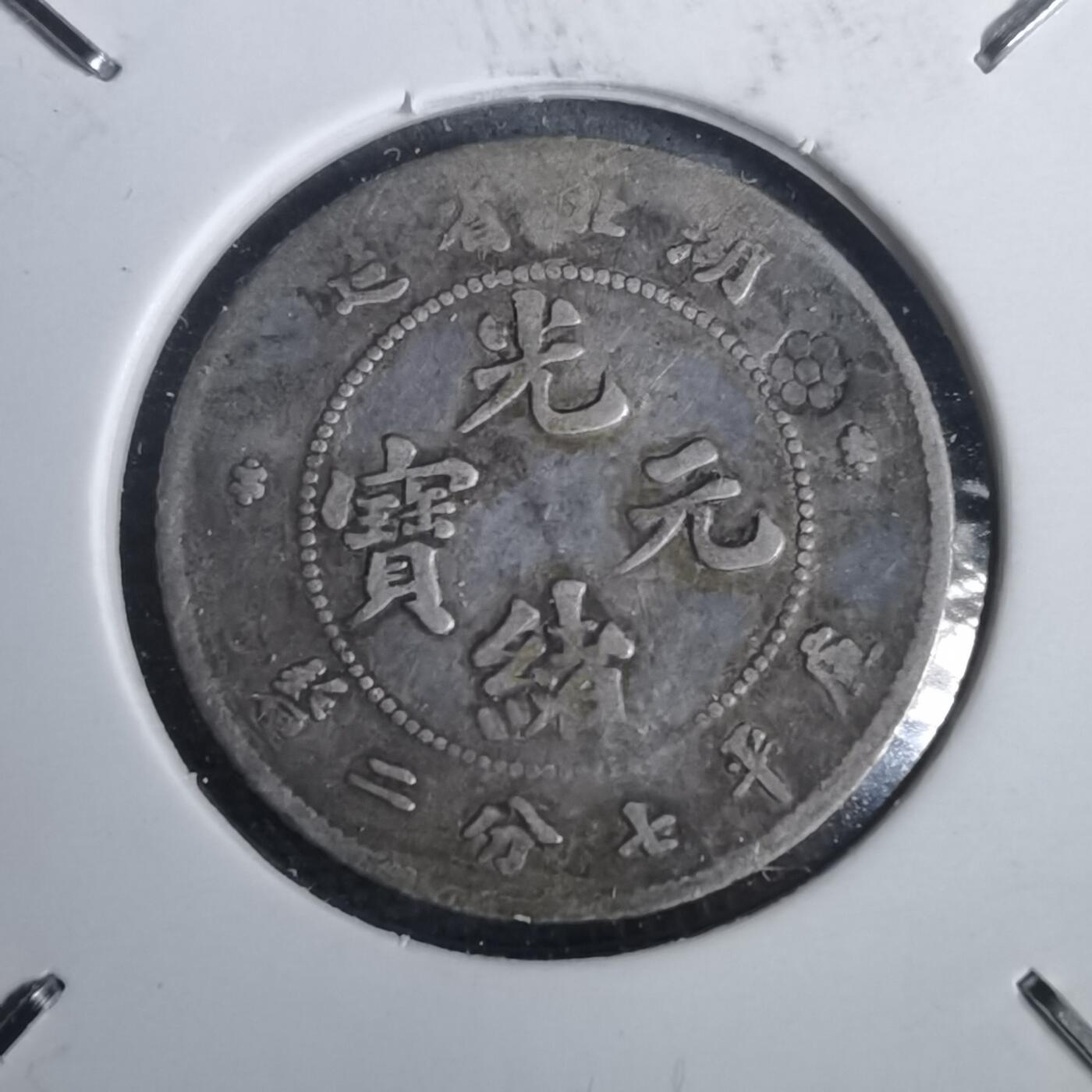 沼泽如烟--第953场 湖北省造光绪元宝库平七分二厘银币