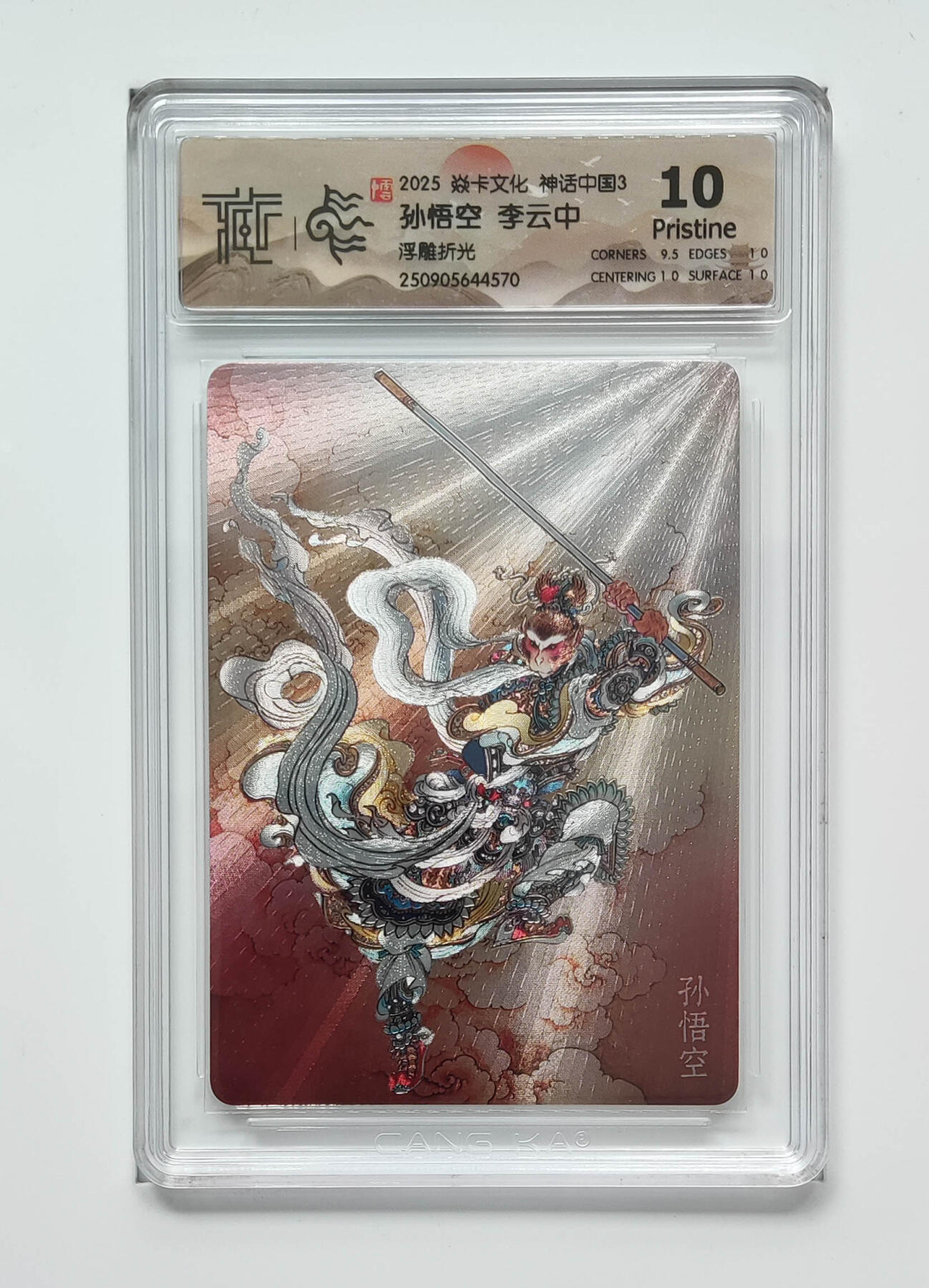 阳大大卡牌拍卖第91期（持续收拍品，周二晚上九点截拍，进群福利早知道） 【10p浮雕折光】焱卡文化 神话中国3 李云中 孙悟空 570