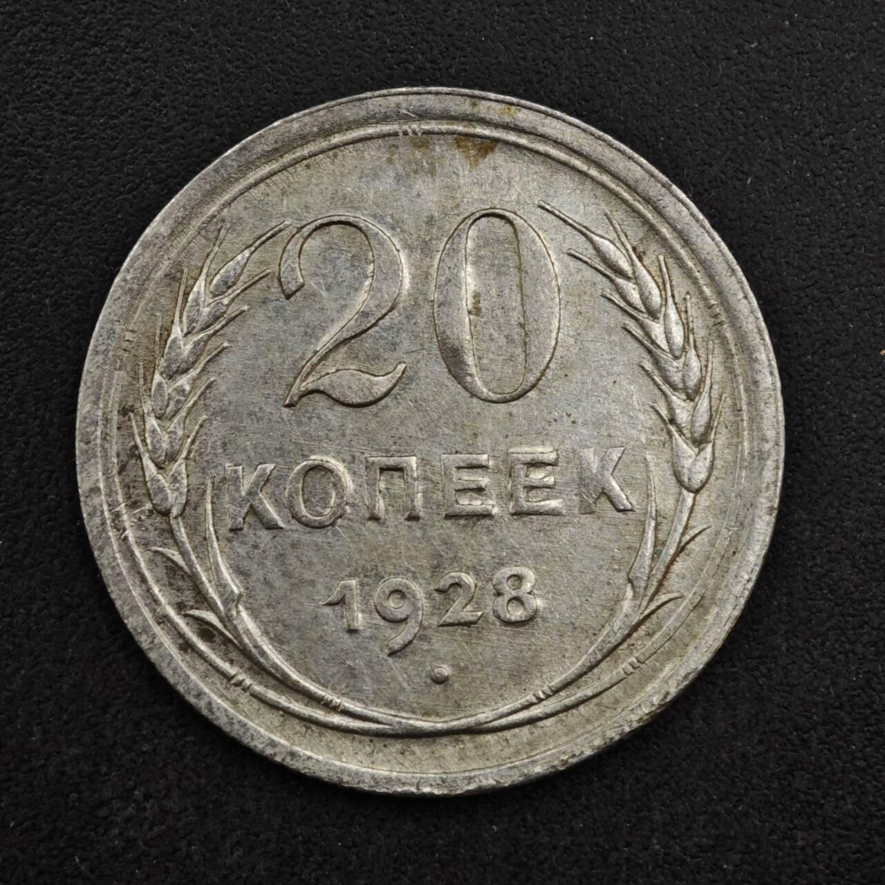 【淘币小摊】限时拍第八百四十拍  散币银币场  满百包邮可预留两周  周一统一发货  苏联1928年20戈比银币