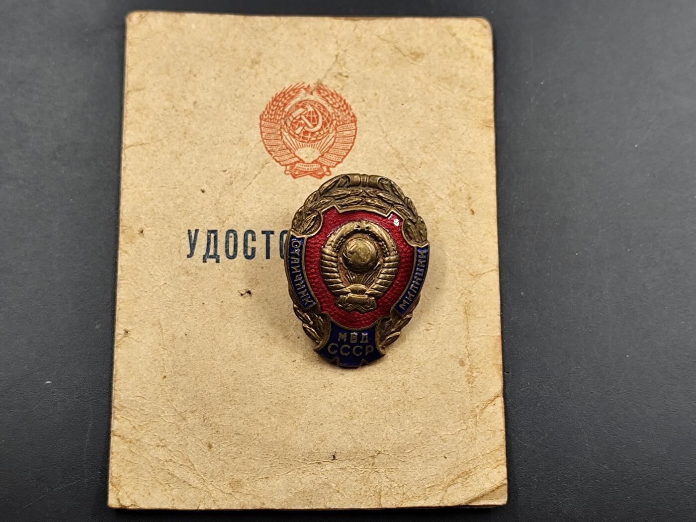 1月6日徽章钱币专场 苏联优秀民警证章附证书 铜制珐琅