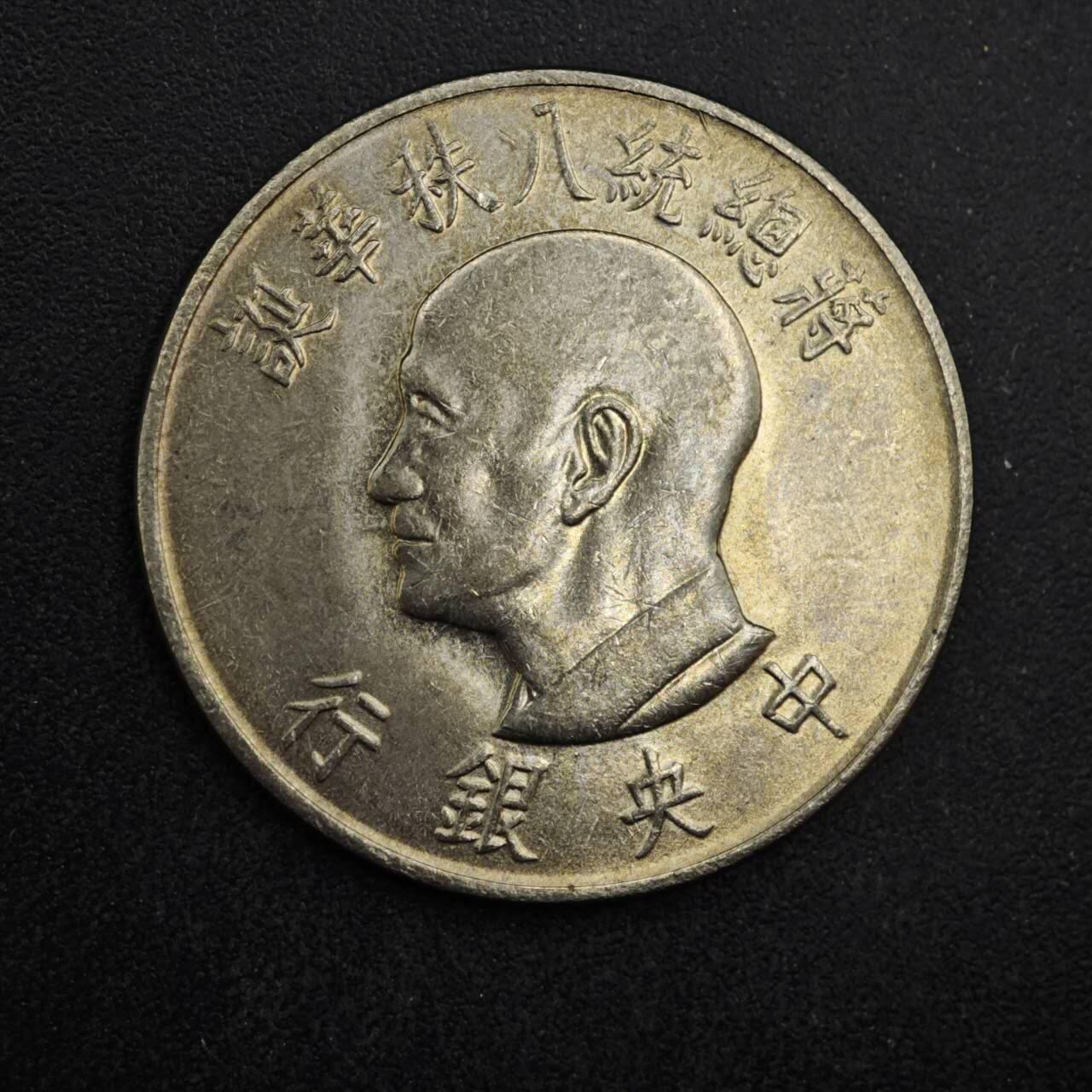 【淘币小摊】限时拍第八百四十拍  散币银币场  满百包邮可预留两周  周一统一发货  台湾省蒋公八秩壹圆纪念币