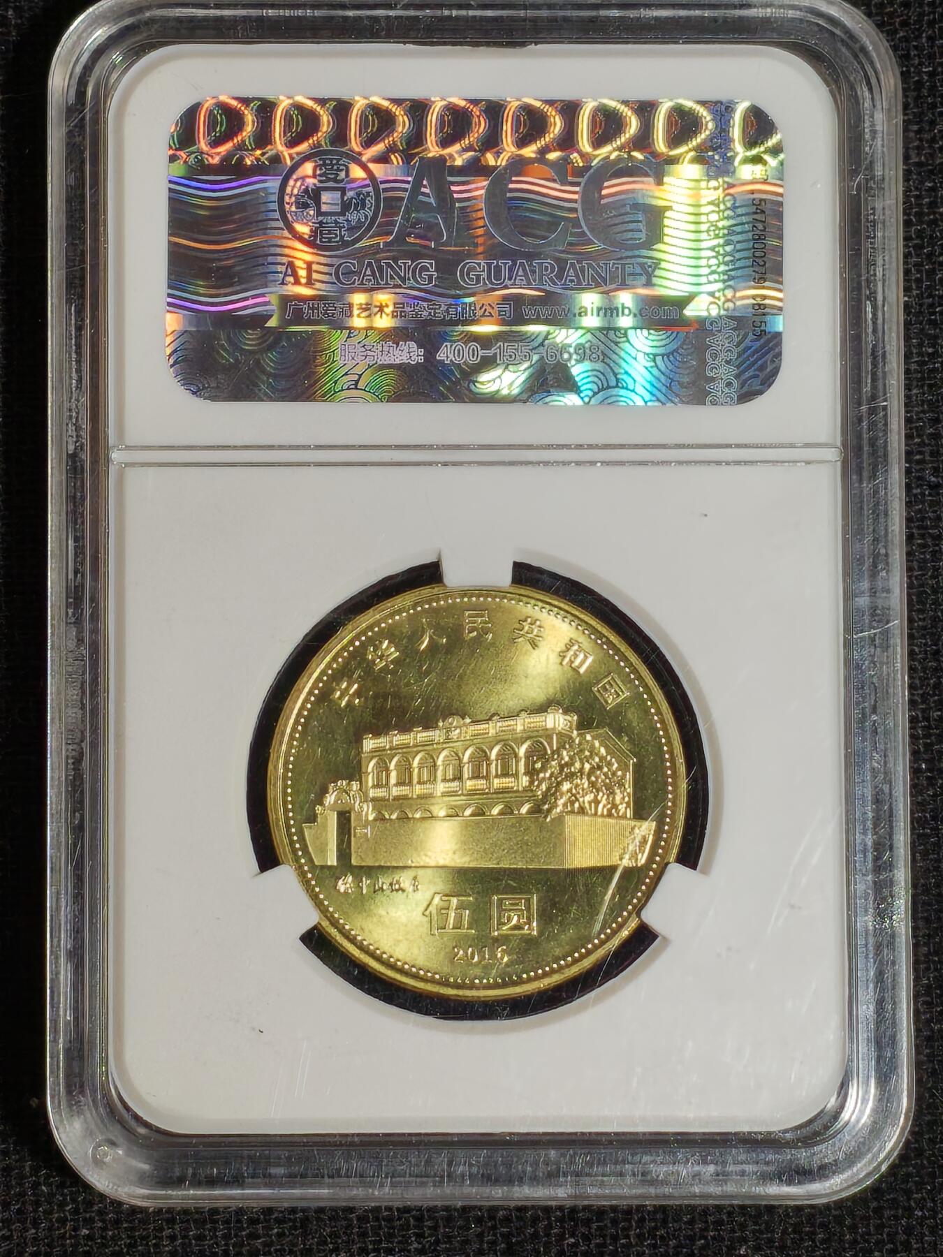 刘世昌艺术品销售中心～虎踞龙蟠*金杨在线联拍群第513期 2016年流通纪念币“孙中山”（爱藏评级  MS66   串号：10233454）1枚。