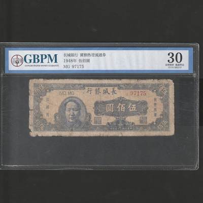 【1.8】世界纸币专场*第9期 - 长城银行伍佰圆