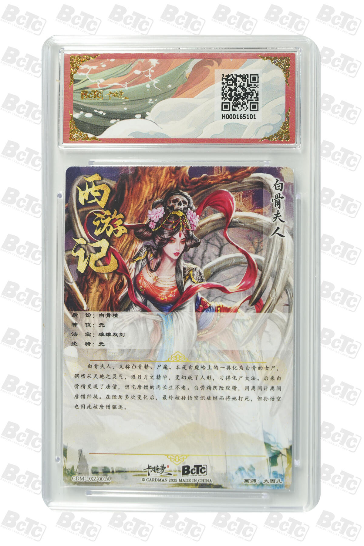 丫丫卡拍--24期*满赠妲己特卡，本场包含之前流拍品（1月6日22点截拍） 【卡德曼】西游《大西几》白骨夫人 折光粗闪 GEM MINT/P