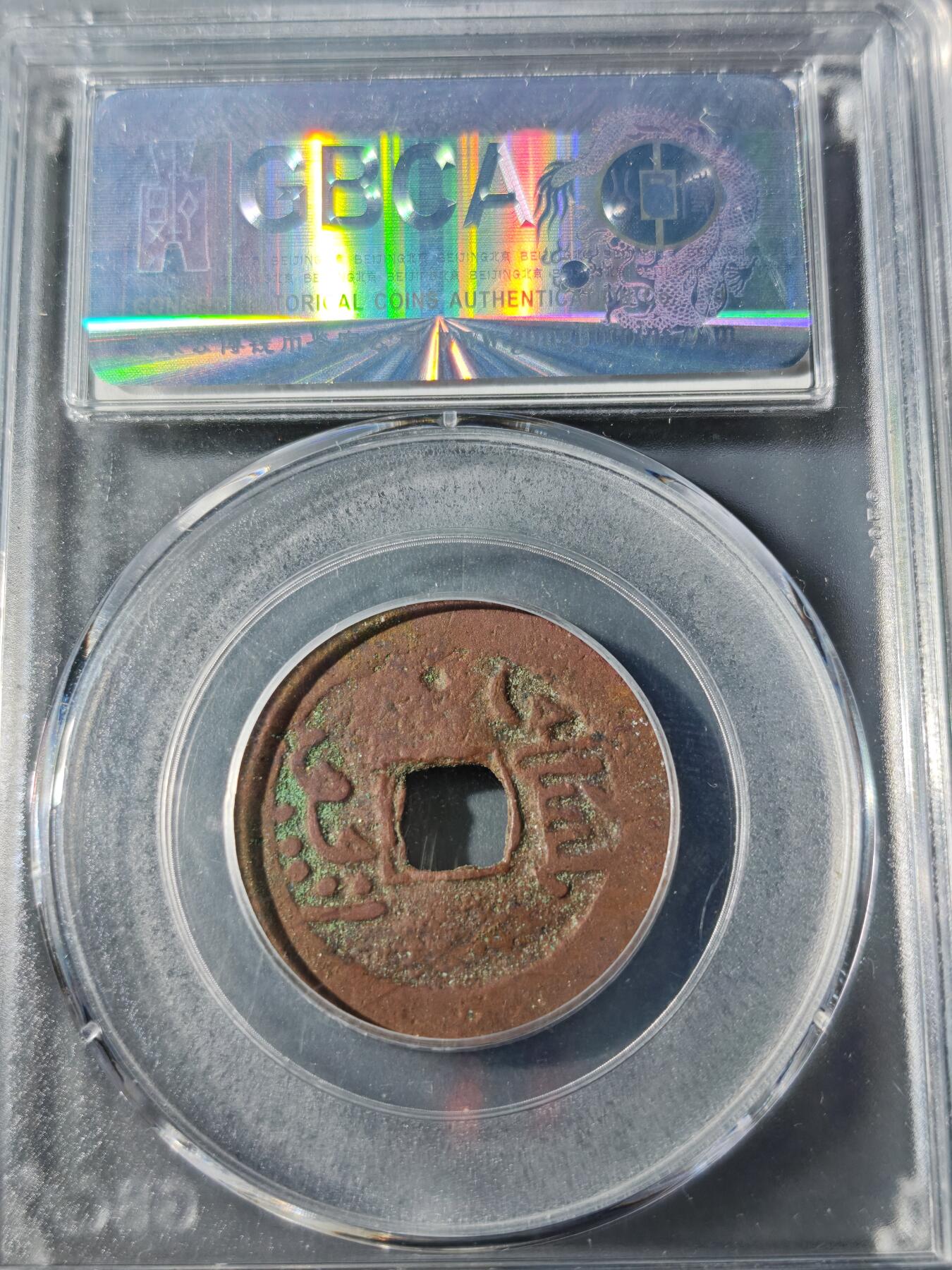 104期回流戒指饰品杂件纪念章丝路钱币专场 乾隆通宝 阿克苏背逆