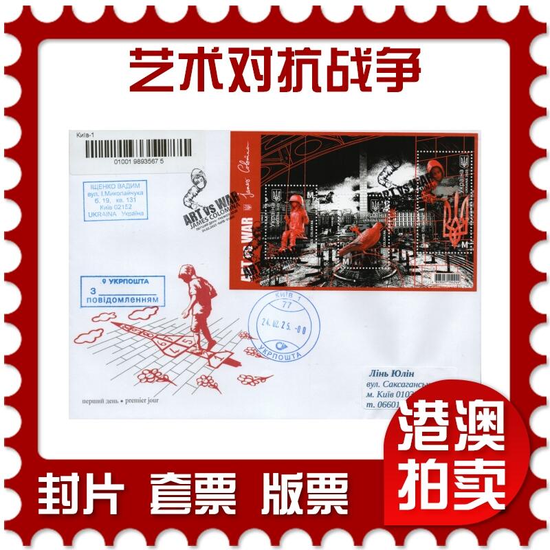 2026年01月10日19:30海外、大陆、澳门、香港邮政精品首日实寄封拍卖专场 2025乌克兰《艺术对抗战争》官封首日实寄封