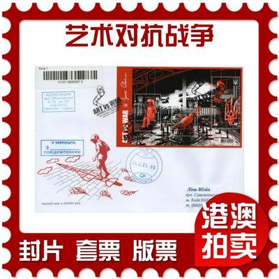 2026年01月10日19:30海外、大陆、澳门、香港邮政精品首日实寄封拍卖专场 - 2025乌克兰《艺术对抗战争》官封首日实寄封