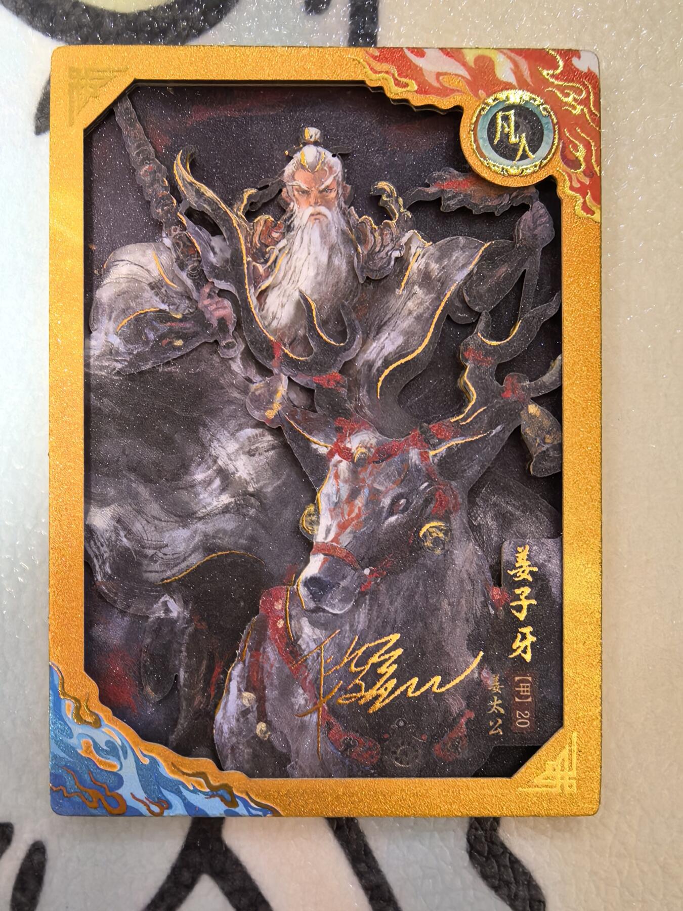 丫丫卡拍--24期*满赠妲己特卡，本场包含之前流拍品（1月6日22点截拍） 【限编厚卡】卡动封神-199编姜子牙 附卡砖