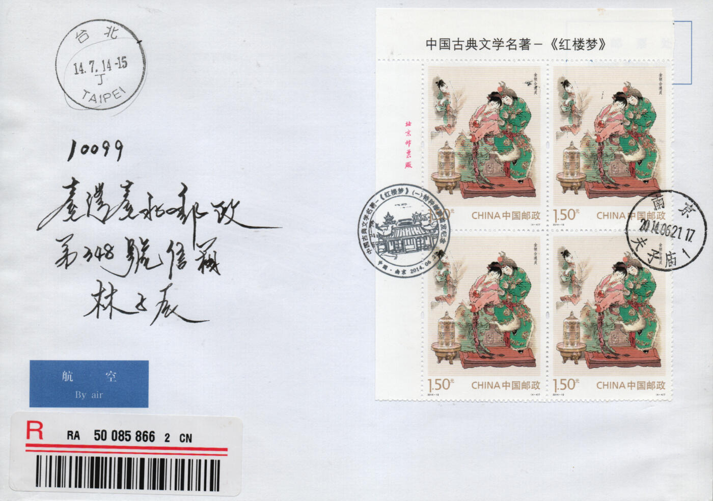 2026年01月10日19:30海外、大陆、澳门、香港邮政精品首日实寄封拍卖专场 2014大陆《红楼梦一》自然封首日实寄封